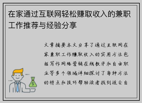 在家通过互联网轻松赚取收入的兼职工作推荐与经验分享