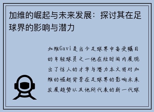 加维的崛起与未来发展：探讨其在足球界的影响与潜力