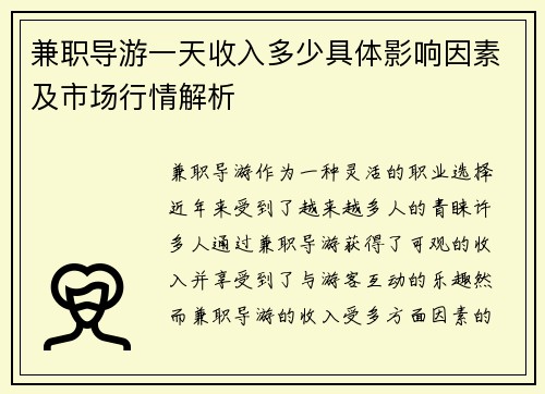 兼职导游一天收入多少具体影响因素及市场行情解析