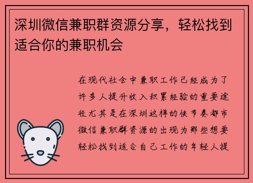 深圳微信兼职群资源分享，轻松找到适合你的兼职机会