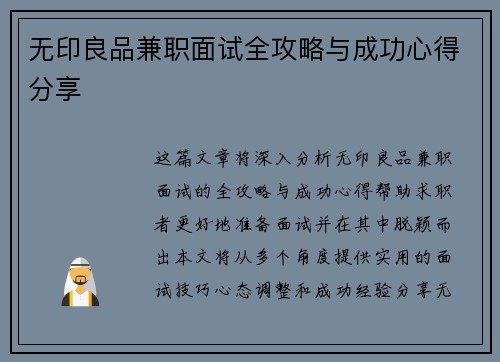 无印良品兼职面试全攻略与成功心得分享
