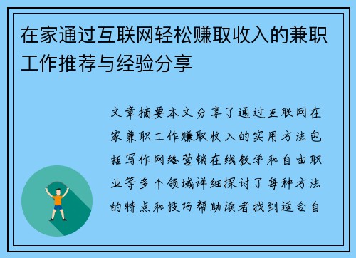 在家通过互联网轻松赚取收入的兼职工作推荐与经验分享