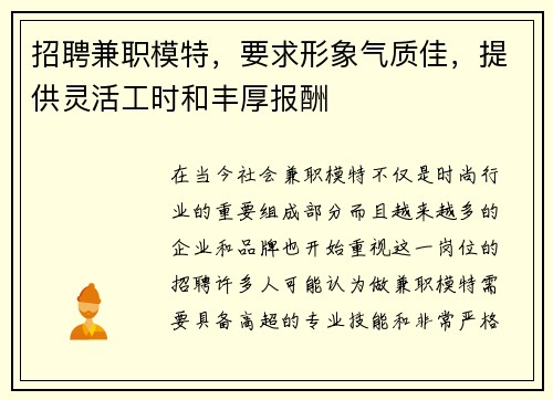 招聘兼职模特，要求形象气质佳，提供灵活工时和丰厚报酬