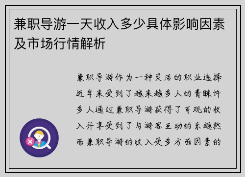 兼职导游一天收入多少具体影响因素及市场行情解析