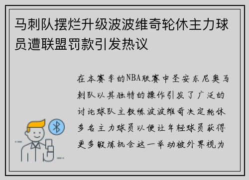 马刺队摆烂升级波波维奇轮休主力球员遭联盟罚款引发热议