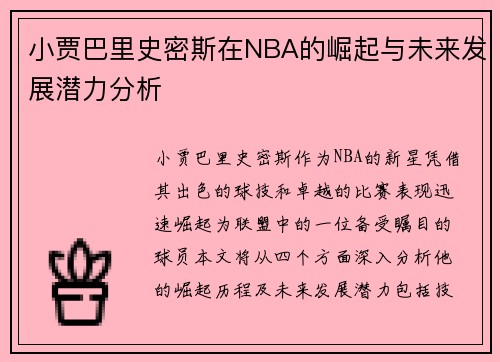 小贾巴里史密斯在NBA的崛起与未来发展潜力分析