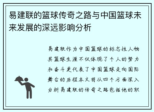 易建联的篮球传奇之路与中国篮球未来发展的深远影响分析