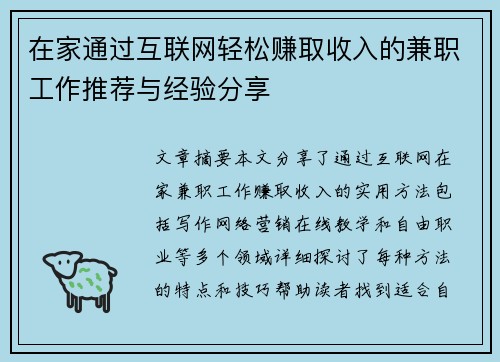 在家通过互联网轻松赚取收入的兼职工作推荐与经验分享
