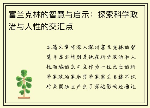 富兰克林的智慧与启示：探索科学政治与人性的交汇点