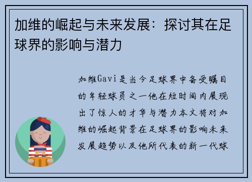 加维的崛起与未来发展：探讨其在足球界的影响与潜力