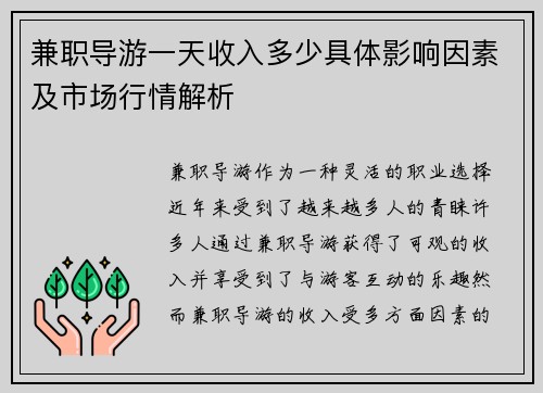 兼职导游一天收入多少具体影响因素及市场行情解析