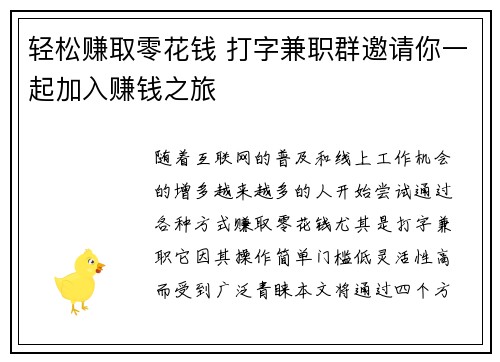 轻松赚取零花钱 打字兼职群邀请你一起加入赚钱之旅