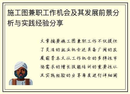 施工图兼职工作机会及其发展前景分析与实践经验分享