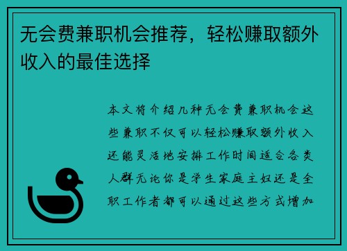 无会费兼职机会推荐，轻松赚取额外收入的最佳选择