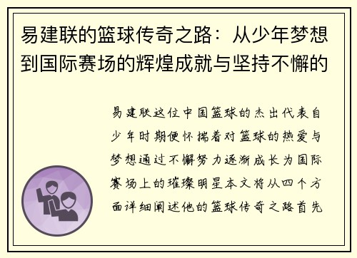 易建联的篮球传奇之路：从少年梦想到国际赛场的辉煌成就与坚持不懈的奋斗精神