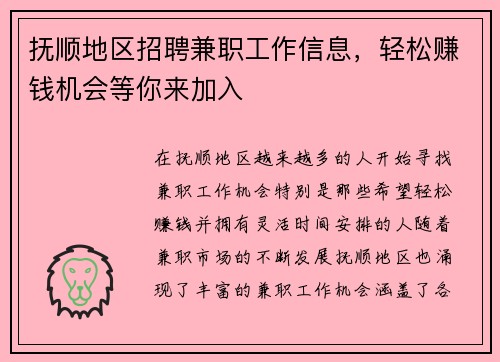抚顺地区招聘兼职工作信息，轻松赚钱机会等你来加入