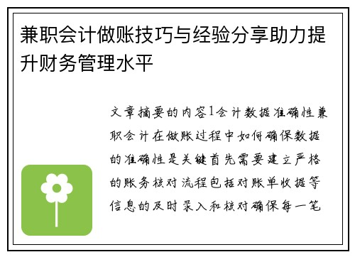 兼职会计做账技巧与经验分享助力提升财务管理水平