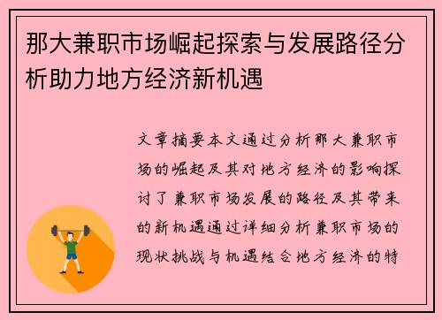那大兼职市场崛起探索与发展路径分析助力地方经济新机遇