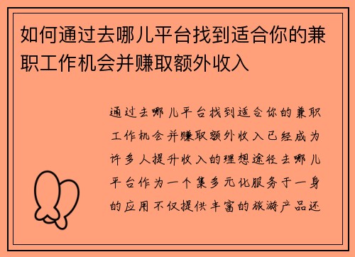 如何通过去哪儿平台找到适合你的兼职工作机会并赚取额外收入