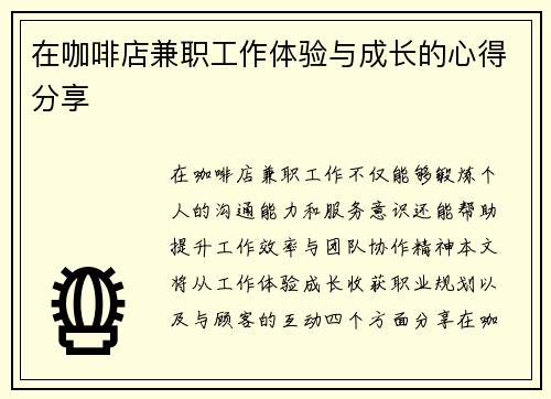 在咖啡店兼职工作体验与成长的心得分享