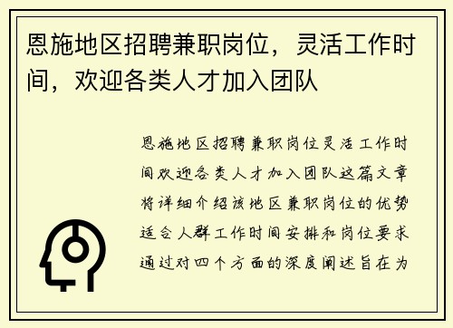 恩施地区招聘兼职岗位，灵活工作时间，欢迎各类人才加入团队