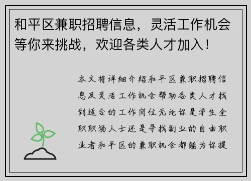 和平区兼职招聘信息，灵活工作机会等你来挑战，欢迎各类人才加入！