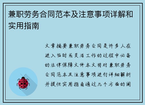 兼职劳务合同范本及注意事项详解和实用指南