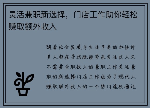灵活兼职新选择，门店工作助你轻松赚取额外收入