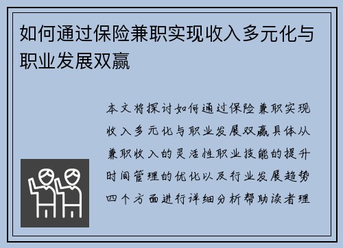 如何通过保险兼职实现收入多元化与职业发展双赢