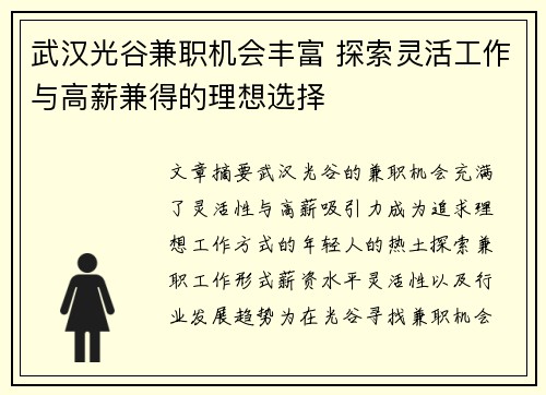 武汉光谷兼职机会丰富 探索灵活工作与高薪兼得的理想选择