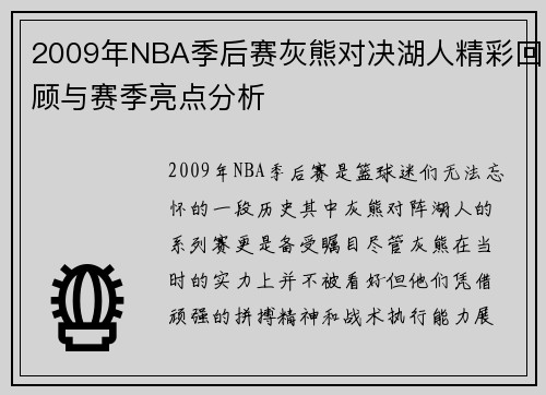 2009年NBA季后赛灰熊对决湖人精彩回顾与赛季亮点分析
