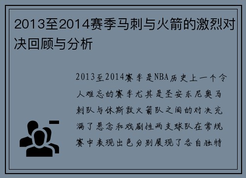 2013至2014赛季马刺与火箭的激烈对决回顾与分析