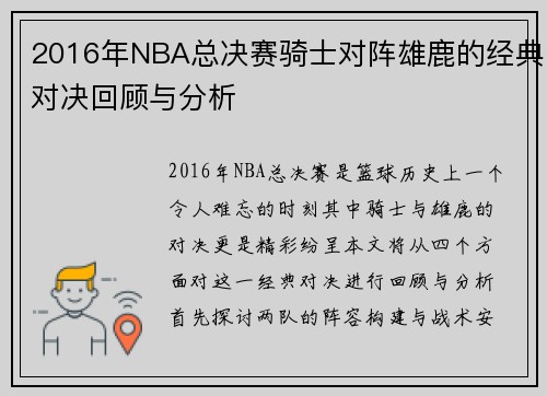 2016年NBA总决赛骑士对阵雄鹿的经典对决回顾与分析