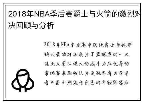 2018年NBA季后赛爵士与火箭的激烈对决回顾与分析