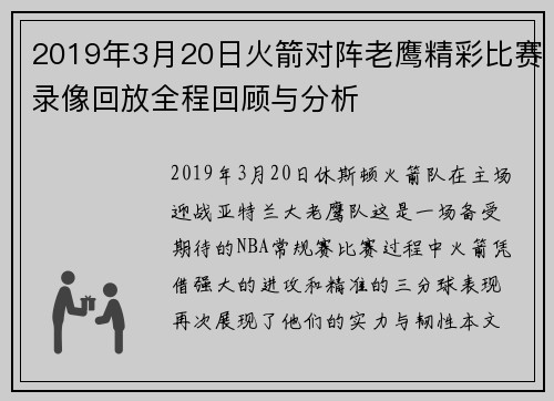 2019年3月20日火箭对阵老鹰精彩比赛录像回放全程回顾与分析