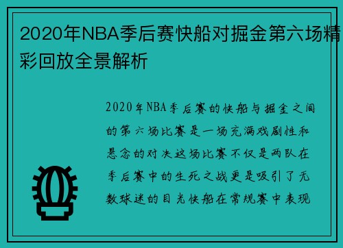 2020年NBA季后赛快船对掘金第六场精彩回放全景解析
