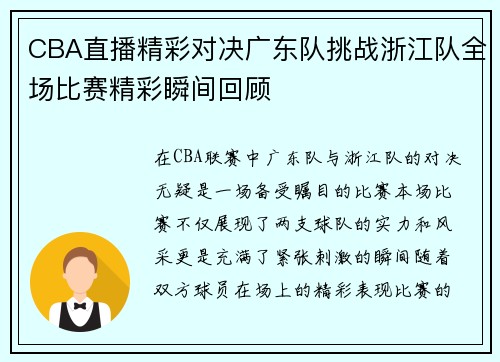 CBA直播精彩对决广东队挑战浙江队全场比赛精彩瞬间回顾
