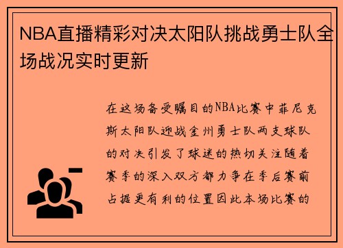NBA直播精彩对决太阳队挑战勇士队全场战况实时更新