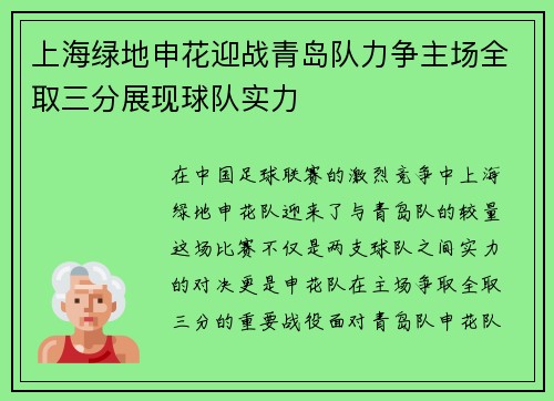 上海绿地申花迎战青岛队力争主场全取三分展现球队实力