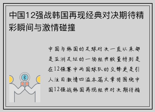中国12强战韩国再现经典对决期待精彩瞬间与激情碰撞