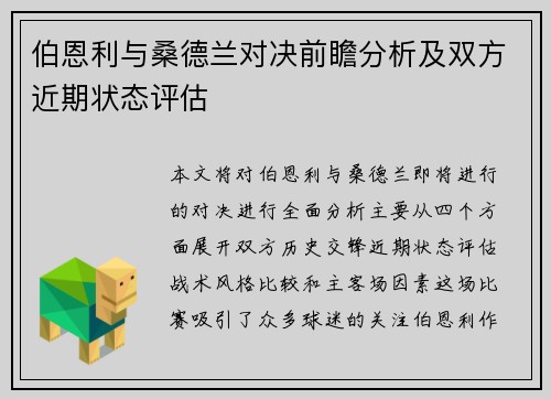 伯恩利与桑德兰对决前瞻分析及双方近期状态评估