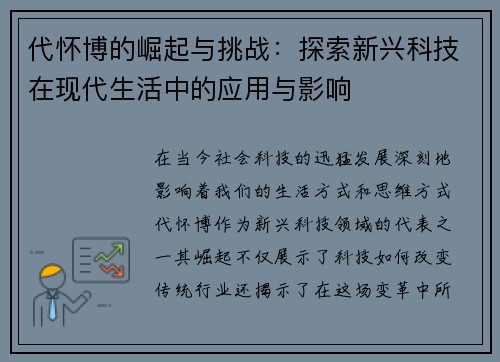 代怀博的崛起与挑战：探索新兴科技在现代生活中的应用与影响