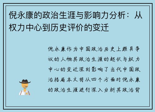 倪永康的政治生涯与影响力分析：从权力中心到历史评价的变迁