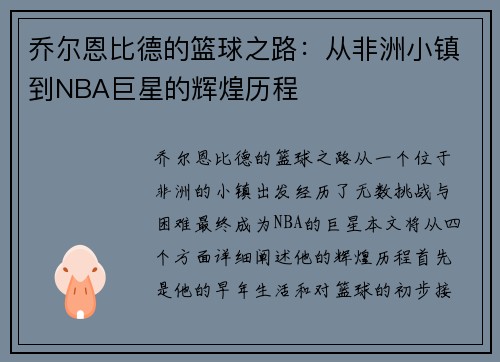 乔尔恩比德的篮球之路：从非洲小镇到NBA巨星的辉煌历程