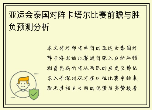 亚运会泰国对阵卡塔尔比赛前瞻与胜负预测分析