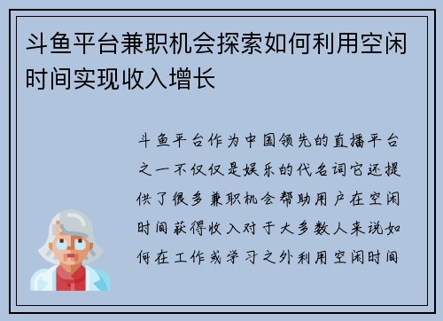 斗鱼平台兼职机会探索如何利用空闲时间实现收入增长