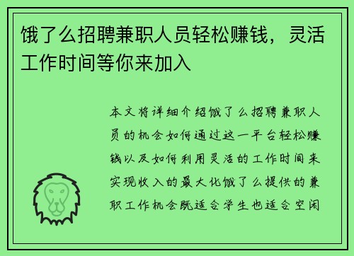 饿了么招聘兼职人员轻松赚钱，灵活工作时间等你来加入