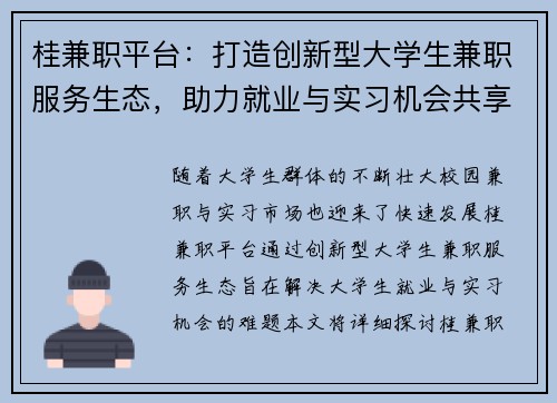 桂兼职平台：打造创新型大学生兼职服务生态，助力就业与实习机会共享