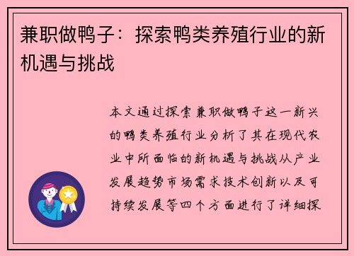 兼职做鸭子：探索鸭类养殖行业的新机遇与挑战