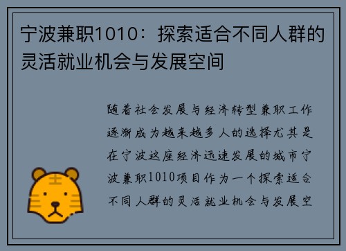 宁波兼职1010：探索适合不同人群的灵活就业机会与发展空间